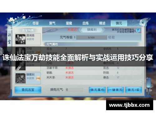 诛仙法宝万劫技能全面解析与实战运用技巧分享