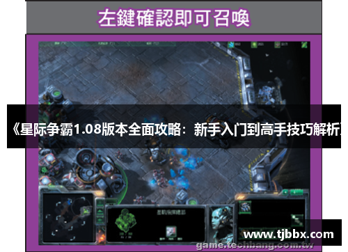 《星际争霸1.08版本全面攻略：新手入门到高手技巧解析》